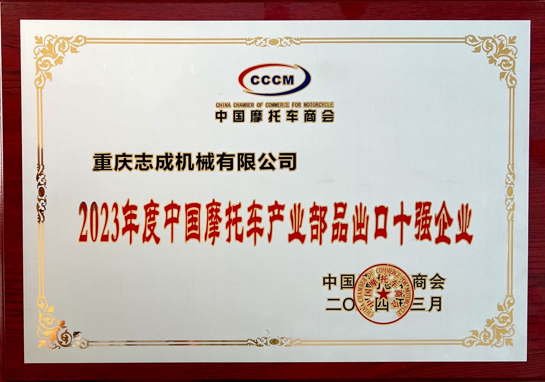 喜報丨熱烈祝賀志成機械榮獲2023年度中國摩托車產業(yè)部品出口十強工業(yè)