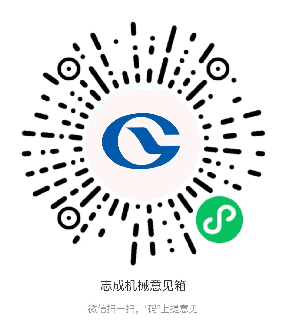 熱烈祝賀志成機械“意見箱”上線啦！