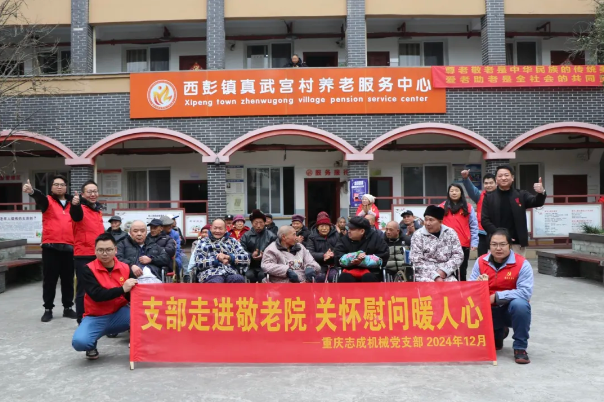 支部走進(jìn)敬老院，關(guān)懷慰問暖人心——志成機(jī)械赴真武宮村開展愛心慰問活動(dòng)