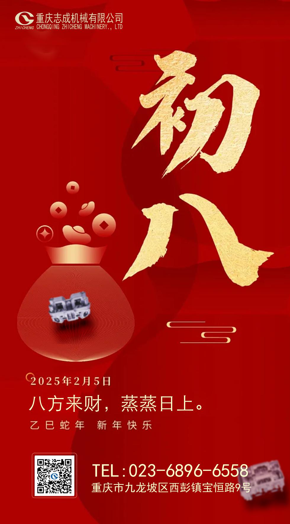 年初八丨八方來財，好運(yùn)相伴